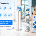 Буклетницы и стойки для прайс-листов: почему печатная реклама все еще работает