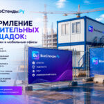 Оформление строительных площадок: заборы, сетки и мобильные офисы