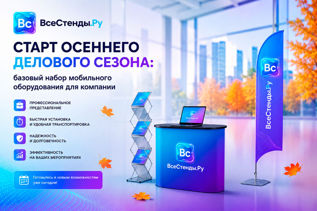 Старт осеннего делового сезона: базовый набор мобильного оборудования для компании